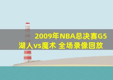 2009年NBA总决赛G5 湖人vs魔术 全场录像回放